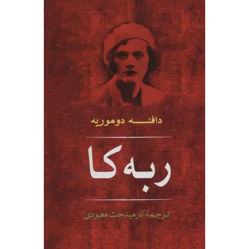 کتاب ربه کا