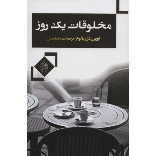 کتاب مخلوقات یک روز