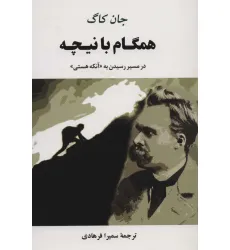 کتاب همگام با نیچه (در مسیر رسیدن به «آنکه هستی»)
