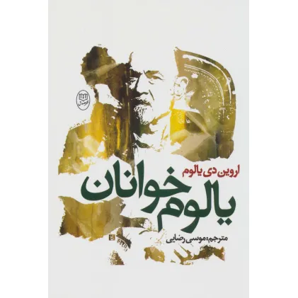 کتاب یالوم خوانان