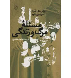 کتاب مسیله مرگ و زندگی کتاب مسیله مرگ و زندگی