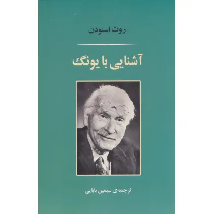 کتاب آشنایی با یونگ