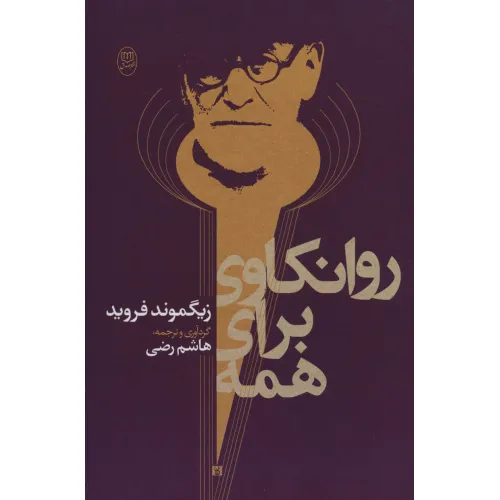 کتاب روانکاوی برای همه