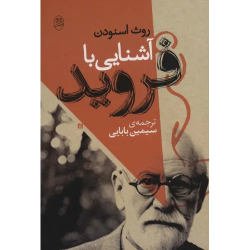 کتاب آشنایی با فروید
