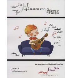 کتاب گیتار برای همه:آهنگ های محبوب (آپویاندو،سطح مبتدی)
