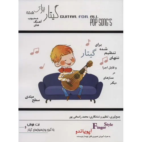 کتاب گیتار برای همه:آهنگ های محبوب (آپویاندو،سطح مبتدی)