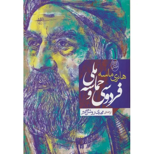 کتاب فردوسی و حماسه ملی