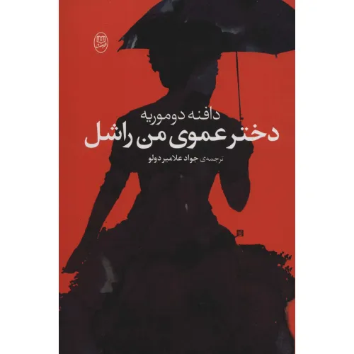 کتاب دختر عموی من راشل
