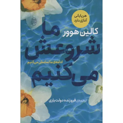 کتاب ما شروعش می کنیم