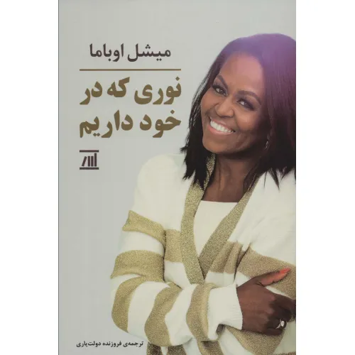 کتاب نوری که در خود داریم