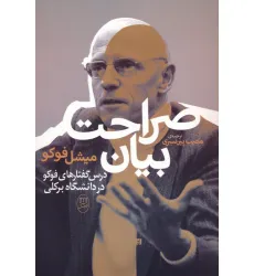 کتاب صراحت بیان (درس گفتارهای فوکو در دانشگاه برکلی)