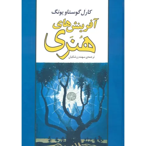 کتاب آفرینش های هنری (گلاسه)