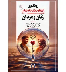 کتاب روانکاوی رازها و ناشناخته های زنان و مردان کتاب روانکاوی رازها و ناشناخته های زنان و مردان