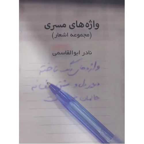 کتاب واژه های مسری (مجموعه اشعار)