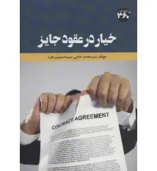 کتاب خیار در عقود جایز
