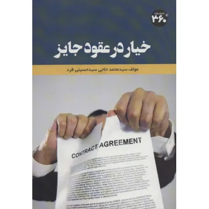 کتاب خیار در عقود جایز