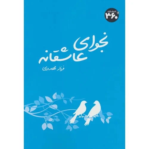 کتاب نجوای عاشقانه