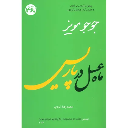 کتاب جوجو مویز 9 (ماه عسل در پاریس)