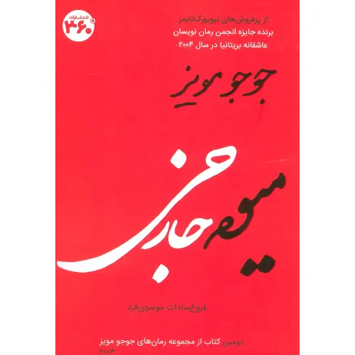 کتاب میوه خارجی (جوجو مویز 2)