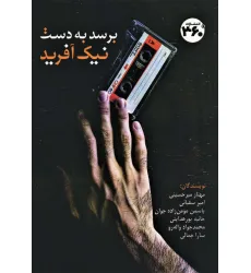 کتاب برسد به دست نیک آفرید