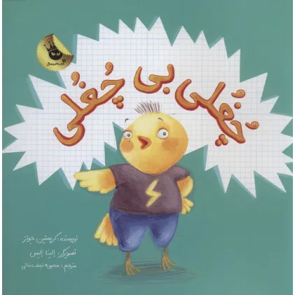 کتاب چغلی بی چغلی (گلاسه)