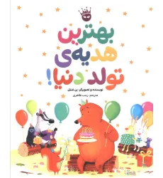 کتاب بهترین هدیه ی تولد دنیا! (گلاسه)
