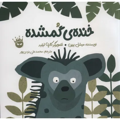 کتاب خنده ی گمشده (2زبانه،گلاسه)