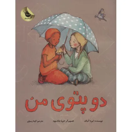 کتاب دو پتوی من (گلاسه)