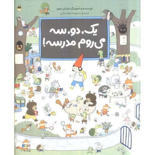 کتاب یک،دو،سه می روم مدرسه (گلاسه)