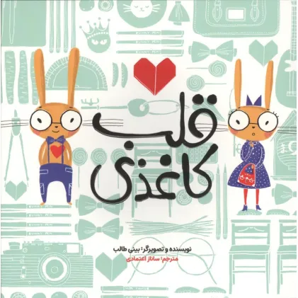 کتاب قلب کاغذی