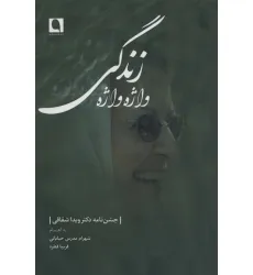 کتاب واژه واژه زندگی (جشن نامه دکتر ویدا شقاقی)