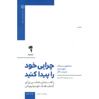 کتاب چرایی خود را پیدا کنید (راهنمای عملی برای کشف هدف خود و تیم تان)