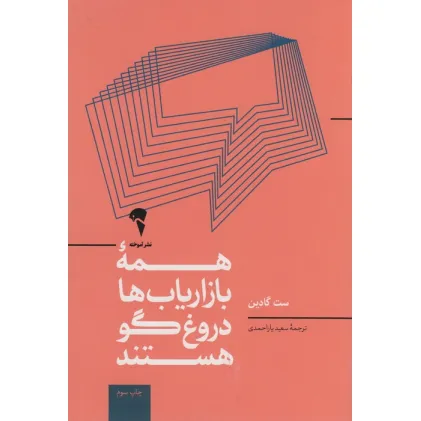 کتاب همه ی بازاریاب ها دروغگو هستند؛قدرت گفتن داستانی معتبر در دنیایی که اعتماد،کالایی کم یاب است