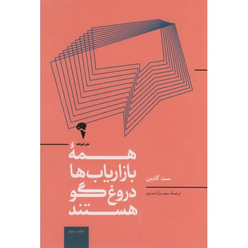 کتاب همه ی بازاریاب ها دروغگو هستند؛قدرت گفتن داستانی معتبر در دنیایی که اعتماد،کالایی کم یاب است