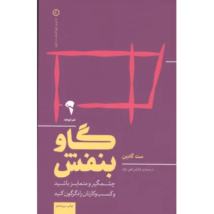 کتاب گاو بنفش (چشمگیر و متمایز باشید و کسب و کارتان را دگرگون کنید)