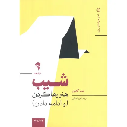 کتاب شیب (هنر رها کردن و ادامه دادن)