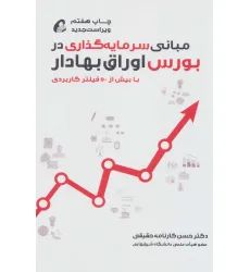 کتاب مبانی سرمایه گذاری در بورس اوراق بهادار