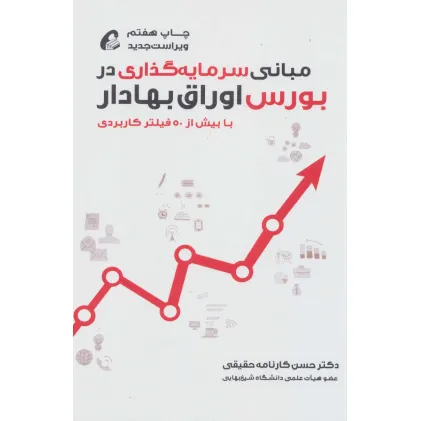 کتاب مبانی سرمایه گذاری در بورس اوراق بهادار