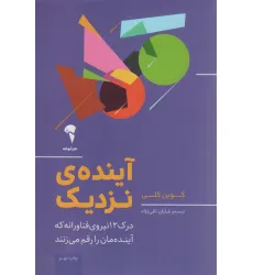 کتاب آینده ی نزدیک (درک 12 نیروی فناورانه که آینده مان را رقم می زنند)