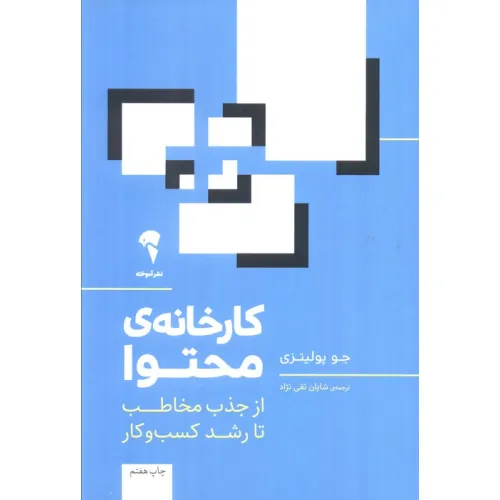 کتاب کارخانه ی محتوا (از جذب مخاطب تا رشد کسب و کار)