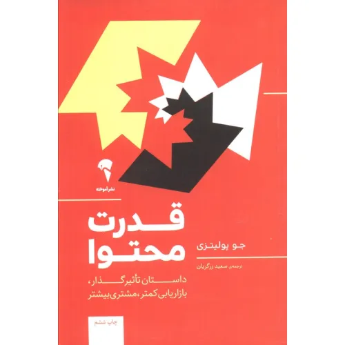 کتاب قدرت محتوا (داستان تاثیر گذار،بازاریابی کمتر،مشتری بیشتر)
