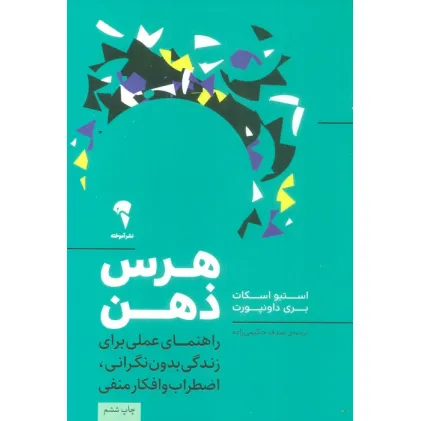 کتاب هرس ذهن (راهنمای عملی برای زندگی بدون نگرانی،اضطراب و افکار منفی)