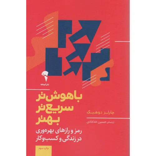 کتاب باهوش تر،سریع تر،بهتر (رمز و رازهای بهره وری در زندگی و کسب و کار)