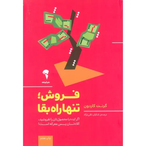 کتاب فروش؛تنها راه بقا (اگر ایده یا محصول تان را نفروشید،کلاه تان پس معرکه است!)