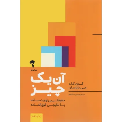 کتاب آن یک چیز:حقیقتی بی نهایت ساده با نتایجی فوق العاده