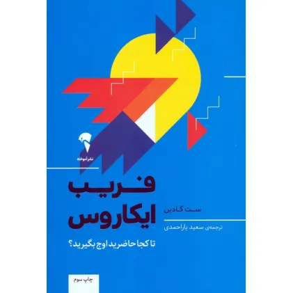 کتاب فریب ایکاروس (تا کجا حاضرید اوج بگیرید؟)