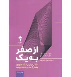 کتاب از صفر به یک (نکاتی درباره ی شرکت های نوپا و نقش آن ها در ساخت آینده)