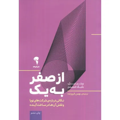 کتاب از صفر به یک (نکاتی درباره ی شرکت های نوپا و نقش آن ها در ساخت آینده)