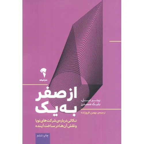 کتاب از صفر به یک (نکاتی درباره ی شرکت های نوپا و نقش آن ها در ساخت آینده)