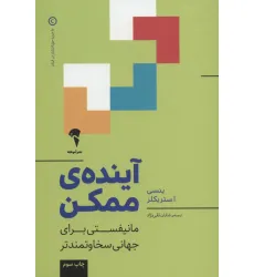 کتاب آینده ی ممکن (مانیفستی برای جهانی سخاوتمندتر)